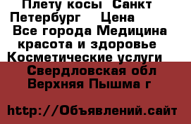 Плету косы. Санкт - Петербург  › Цена ­ 250 - Все города Медицина, красота и здоровье » Косметические услуги   . Свердловская обл.,Верхняя Пышма г.